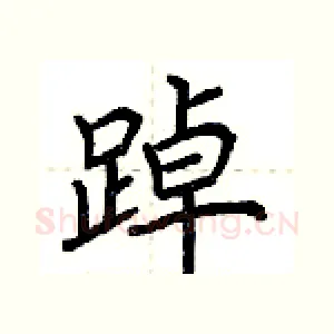 踔