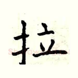 拉