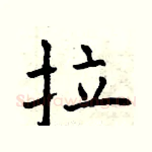 拉