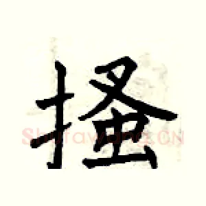 搔