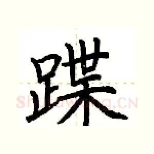 蹀