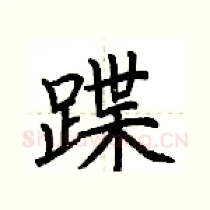 蹀