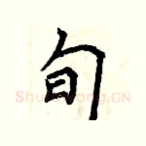 旬