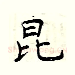 昆