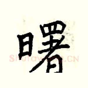 曙