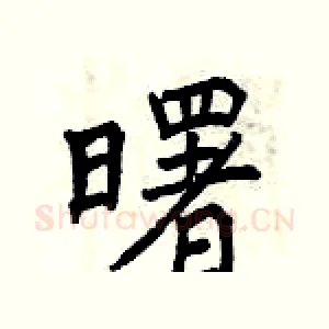 曙