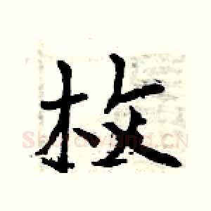 枚