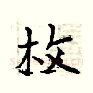 枚