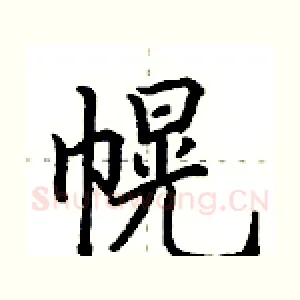 幌