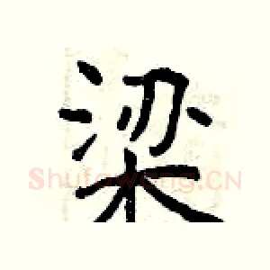 梁