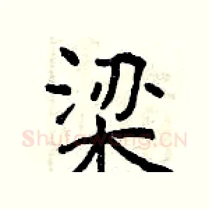 梁
