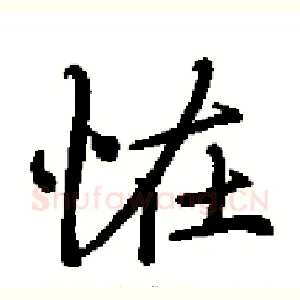 恠
