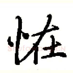 恠