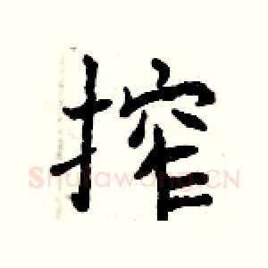 榨