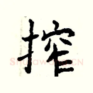 榨