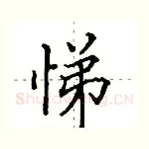 悌