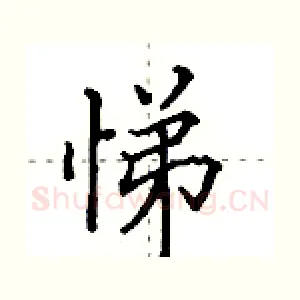 悌