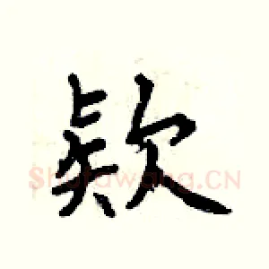 欵