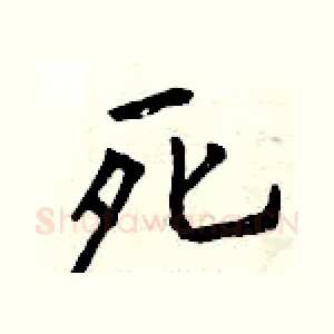 死