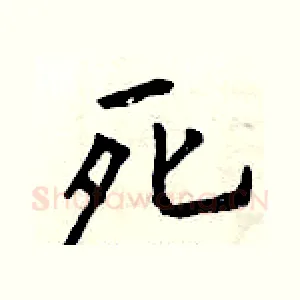 死