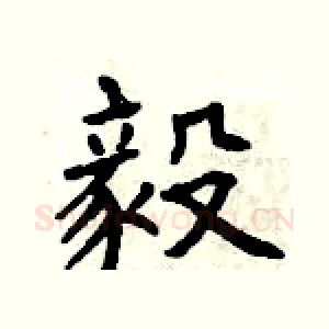 毅