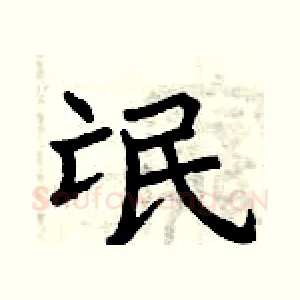 氓