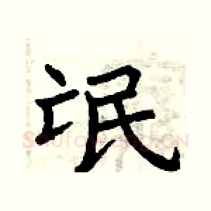 氓