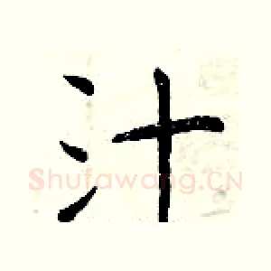 汁