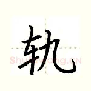 轨