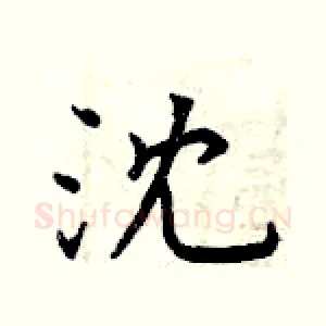 沈