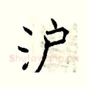 沪