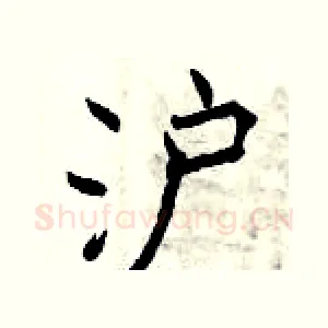 沪