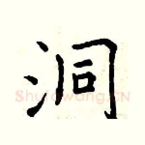 洞