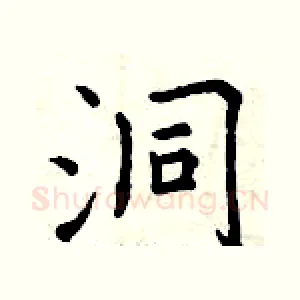 洞