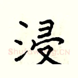 浸