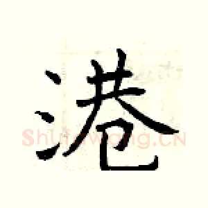 港