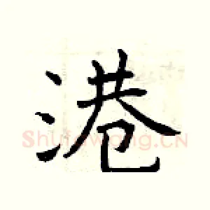 港