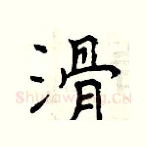 滑