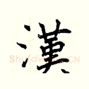 漢