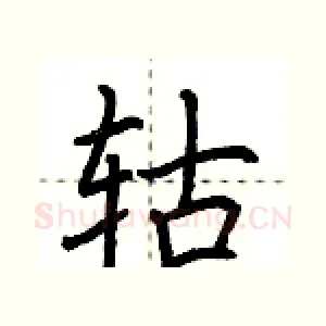 轱