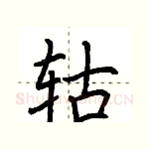 轱