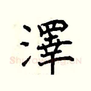 澤
