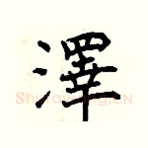 澤