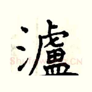 濾