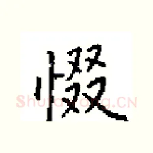 惙