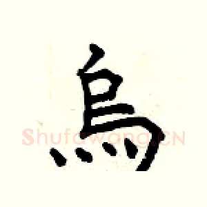 烏