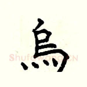烏
