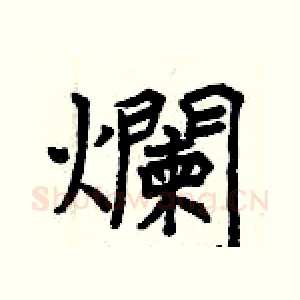 爛