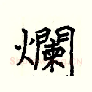 爛