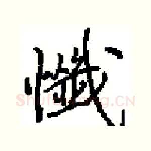 懺